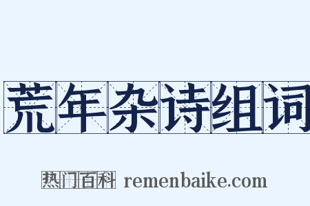 荒年杂诗组词是什么意思的图片